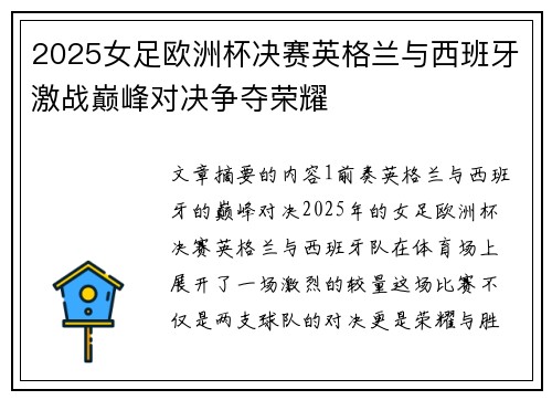 2025女足欧洲杯决赛英格兰与西班牙激战巅峰对决争夺荣耀