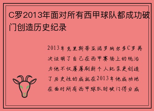 C罗2013年面对所有西甲球队都成功破门创造历史纪录