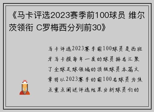 《马卡评选2023赛季前100球员 维尔茨领衔 C罗梅西分列前30》