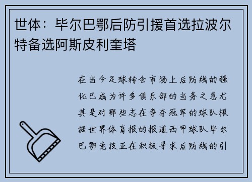 世体：毕尔巴鄂后防引援首选拉波尔特备选阿斯皮利奎塔
