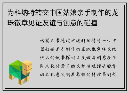 为科纳特转交中国姑娘亲手制作的龙珠徽章见证友谊与创意的碰撞