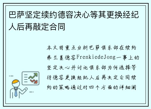 巴萨坚定续约德容决心等其更换经纪人后再敲定合同