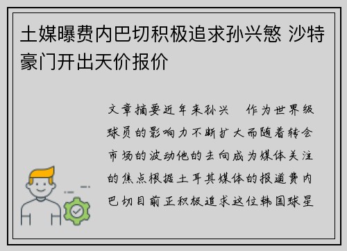 土媒曝费内巴切积极追求孙兴慜 沙特豪门开出天价报价
