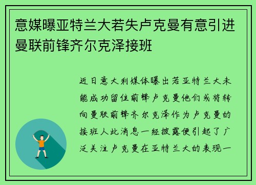 意媒曝亚特兰大若失卢克曼有意引进曼联前锋齐尔克泽接班