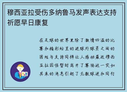 穆西亚拉受伤多纳鲁马发声表达支持祈愿早日康复