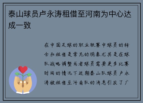 泰山球员卢永涛租借至河南为中心达成一致