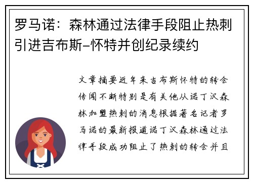 罗马诺：森林通过法律手段阻止热刺引进吉布斯-怀特并创纪录续约