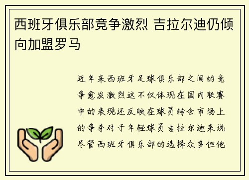 西班牙俱乐部竞争激烈 吉拉尔迪仍倾向加盟罗马