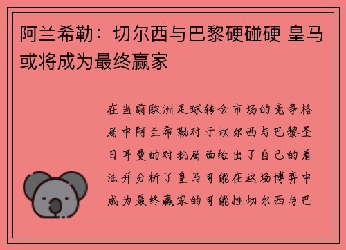 阿兰希勒：切尔西与巴黎硬碰硬 皇马或将成为最终赢家