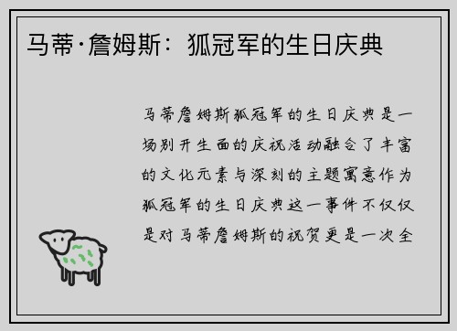 马蒂·詹姆斯：狐冠军的生日庆典