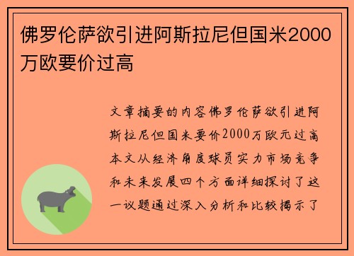 佛罗伦萨欲引进阿斯拉尼但国米2000万欧要价过高