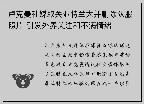 卢克曼社媒取关亚特兰大并删除队服照片 引发外界关注和不满情绪