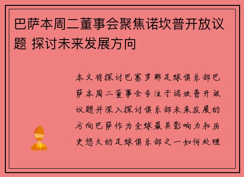 巴萨本周二董事会聚焦诺坎普开放议题 探讨未来发展方向