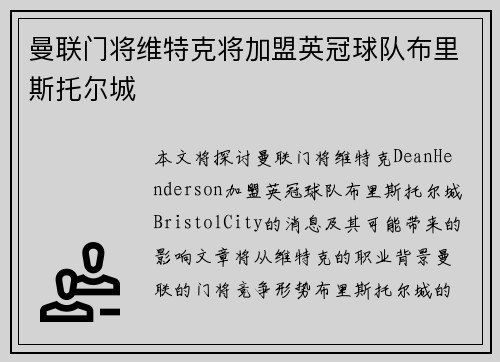 曼联门将维特克将加盟英冠球队布里斯托尔城