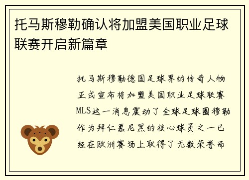托马斯穆勒确认将加盟美国职业足球联赛开启新篇章