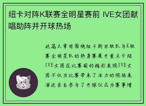 纽卡对阵K联赛全明星赛前 IVE女团献唱助阵并开球热场