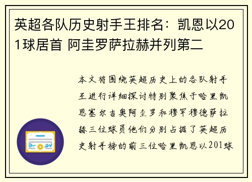 英超各队历史射手王排名：凯恩以201球居首 阿圭罗萨拉赫并列第二