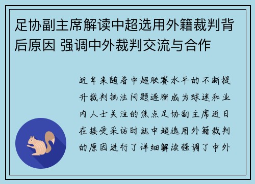 足协副主席解读中超选用外籍裁判背后原因 强调中外裁判交流与合作