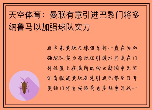 天空体育：曼联有意引进巴黎门将多纳鲁马以加强球队实力
