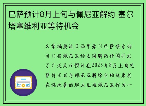 巴萨预计8月上旬与佩尼亚解约 塞尔塔塞维利亚等待机会
