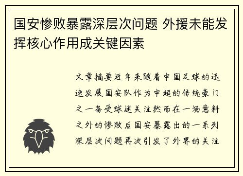 国安惨败暴露深层次问题 外援未能发挥核心作用成关键因素