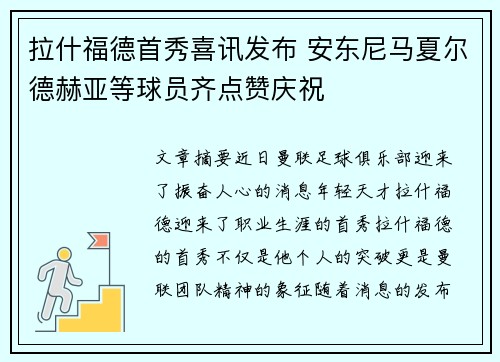 拉什福德首秀喜讯发布 安东尼马夏尔德赫亚等球员齐点赞庆祝