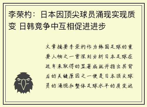 李荣杓：日本因顶尖球员涌现实现质变 日韩竞争中互相促进进步