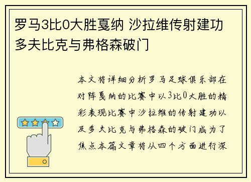 罗马3比0大胜戛纳 沙拉维传射建功 多夫比克与弗格森破门
