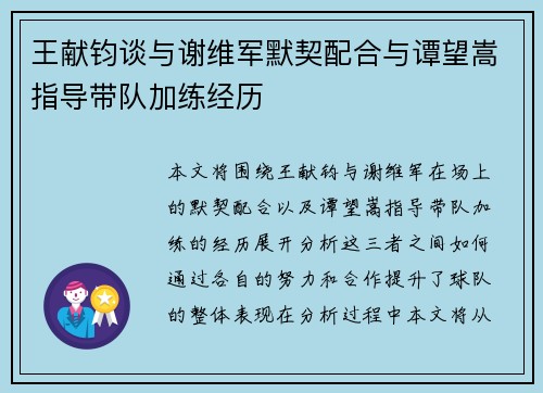 王献钧谈与谢维军默契配合与谭望嵩指导带队加练经历