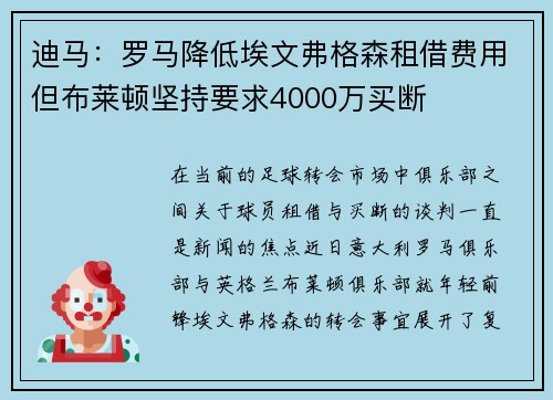 迪马：罗马降低埃文弗格森租借费用但布莱顿坚持要求4000万买断