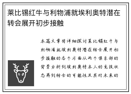 莱比锡红牛与利物浦就埃利奥特潜在转会展开初步接触
