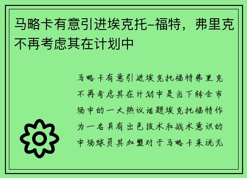 马略卡有意引进埃克托-福特，弗里克不再考虑其在计划中