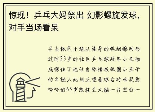 惊现！乒乓大妈祭出 幻影螺旋发球，对手当场看呆