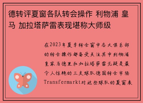 德转评夏窗各队转会操作 利物浦 皇马 加拉塔萨雷表现堪称大师级