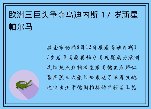 欧洲三巨头争夺乌迪内斯 17 岁新星帕尔马