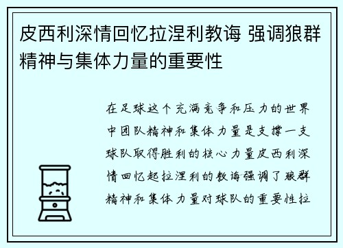 皮西利深情回忆拉涅利教诲 强调狼群精神与集体力量的重要性