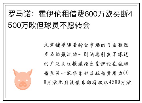 罗马诺：霍伊伦租借费600万欧买断4500万欧但球员不愿转会
