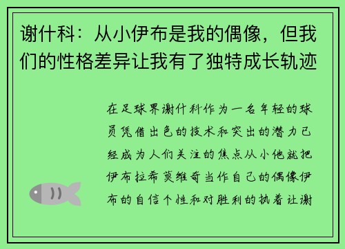 谢什科：从小伊布是我的偶像，但我们的性格差异让我有了独特成长轨迹
