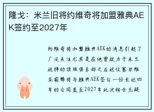 隆戈：米兰旧将约维奇将加盟雅典AEK签约至2027年