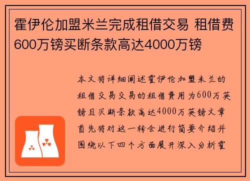 霍伊伦加盟米兰完成租借交易 租借费600万镑买断条款高达4000万镑