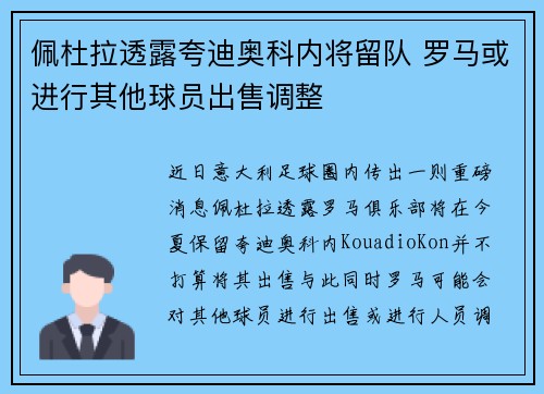 佩杜拉透露夸迪奥科内将留队 罗马或进行其他球员出售调整