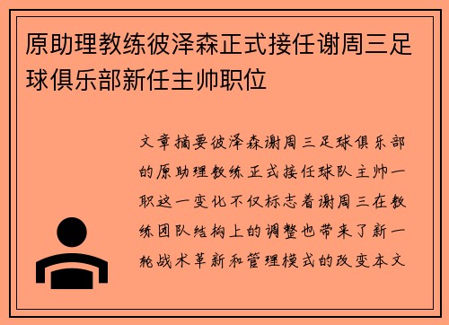 原助理教练彼泽森正式接任谢周三足球俱乐部新任主帅职位