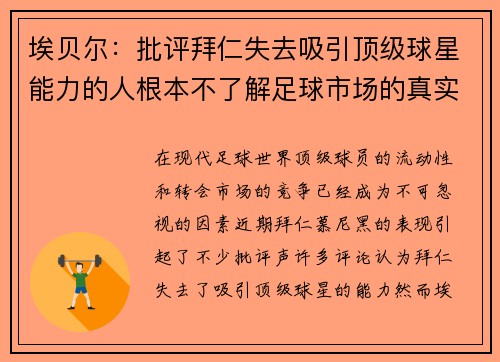 埃贝尔：批评拜仁失去吸引顶级球星能力的人根本不了解足球市场的真实情况