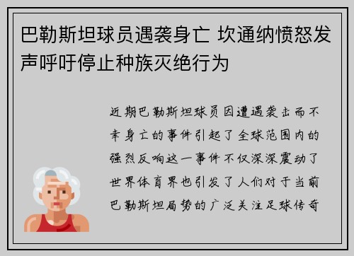 巴勒斯坦球员遇袭身亡 坎通纳愤怒发声呼吁停止种族灭绝行为