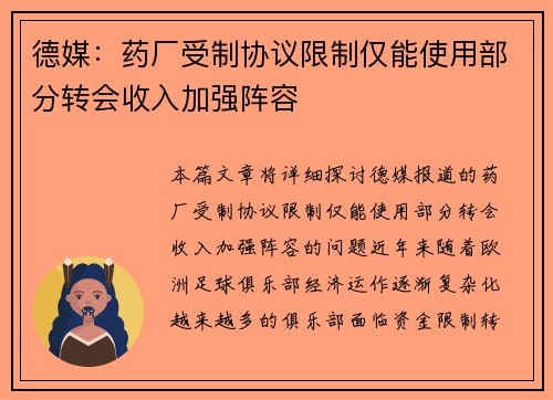 德媒：药厂受制协议限制仅能使用部分转会收入加强阵容