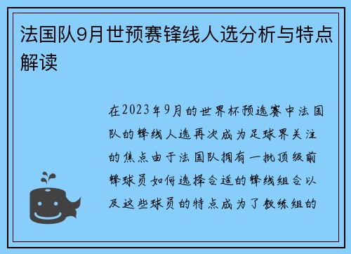 法国队9月世预赛锋线人选分析与特点解读