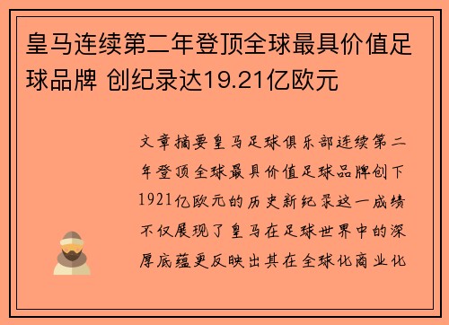皇马连续第二年登顶全球最具价值足球品牌 创纪录达19.21亿欧元