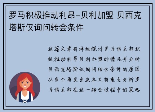 罗马积极推动利昂-贝利加盟 贝西克塔斯仅询问转会条件