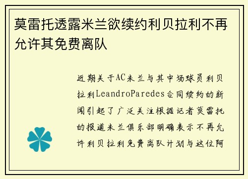 莫雷托透露米兰欲续约利贝拉利不再允许其免费离队