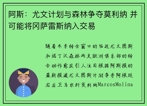 阿斯：尤文计划与森林争夺莫利纳 并可能将冈萨雷斯纳入交易